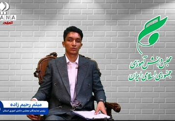 سیاست‌گذاری مجلس دانش‌آموزی بر پایه‌های انتقاد، اصلاح، تحسین و پیشرفت استوار است