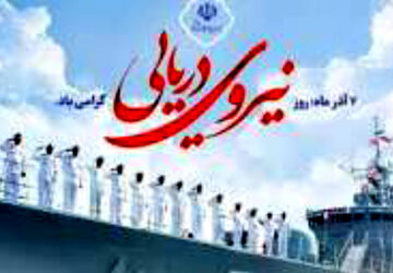 به‌مناسبت روز نیروی‌دریایی 