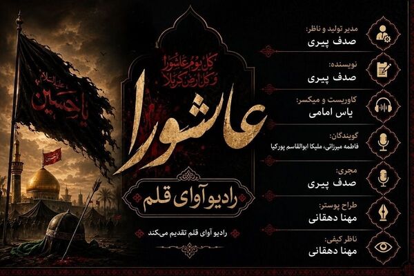 از کربلا تا همیشه؛ صدای ماندگار حقیقت