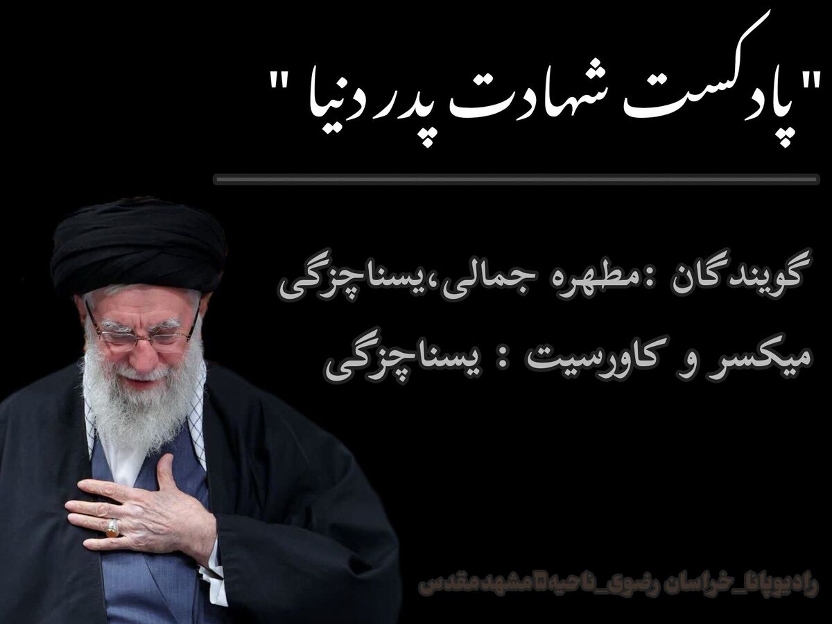  شهادت پدر دنیا