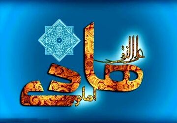 امام هادی(ع) الگویی بزرگ برای تمامی انسان‌ها