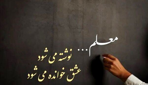 معلمی فـقـط تـدریـس نیست؛ الهـام‌بخـشی، تربـیـت و انگیـزه‌سازی نسل آینده است
