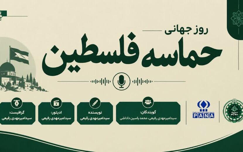فلسطین؛حماسه ای از مقاومت و ایستادگی