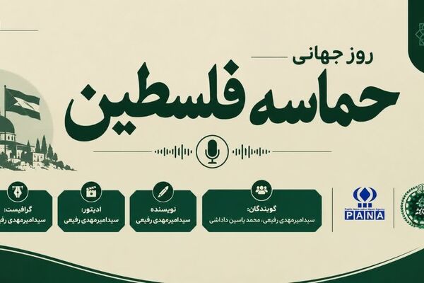 فلسطین؛حماسه ای از مقاومت و ایستادگی