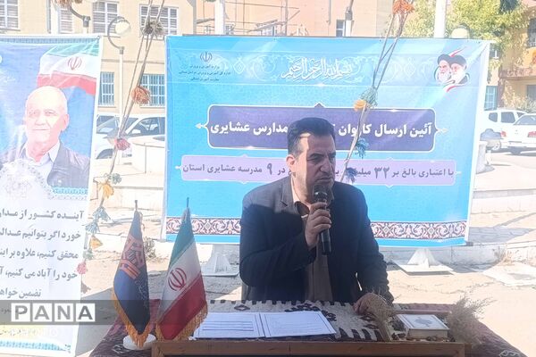 ارسال کاروان تجهیزات آموزشی به ۹ مدرسه عشایری خراسان شمالی