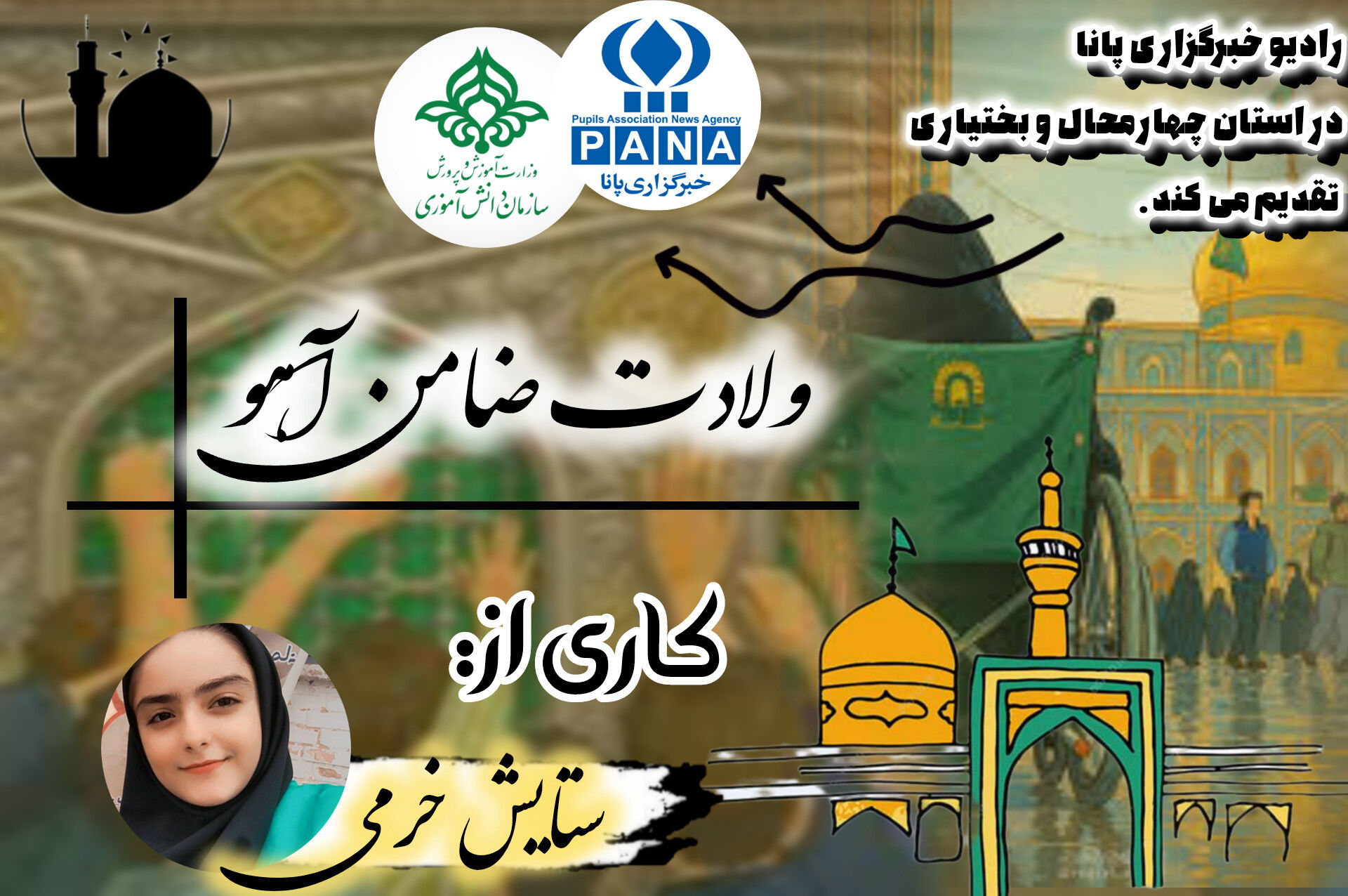 به‌مناسبت ولادت ضامن آهو