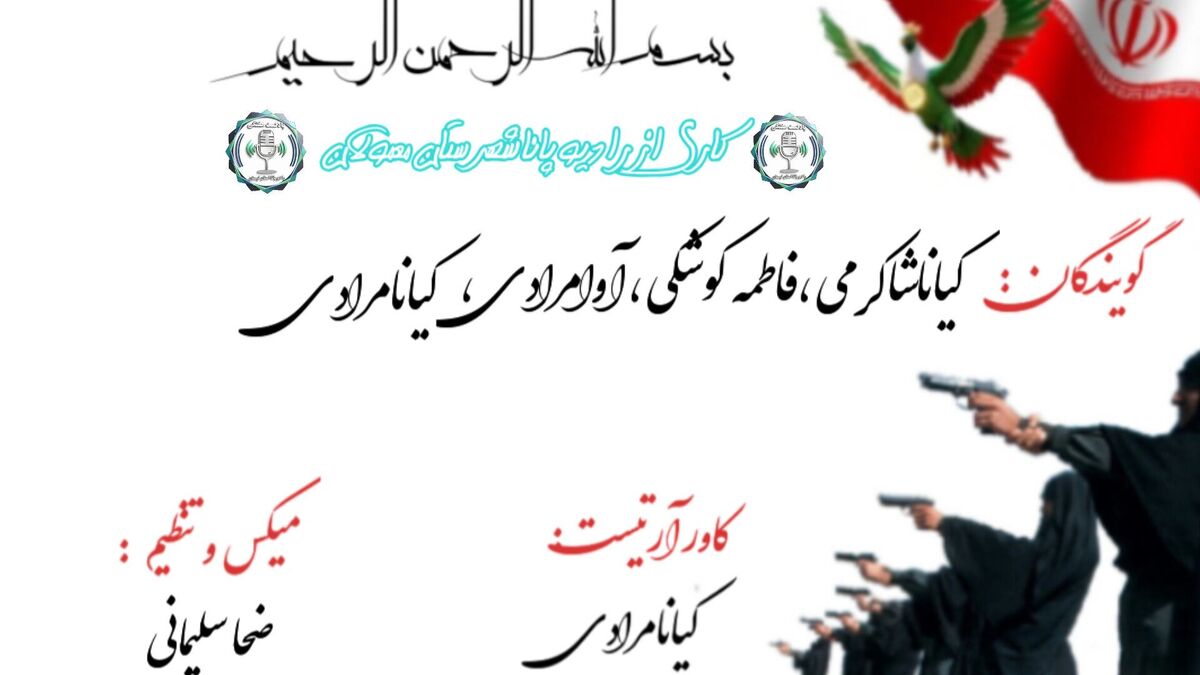 شیرزنان وطن؛ ستون‌های استوار عشق و ایثار