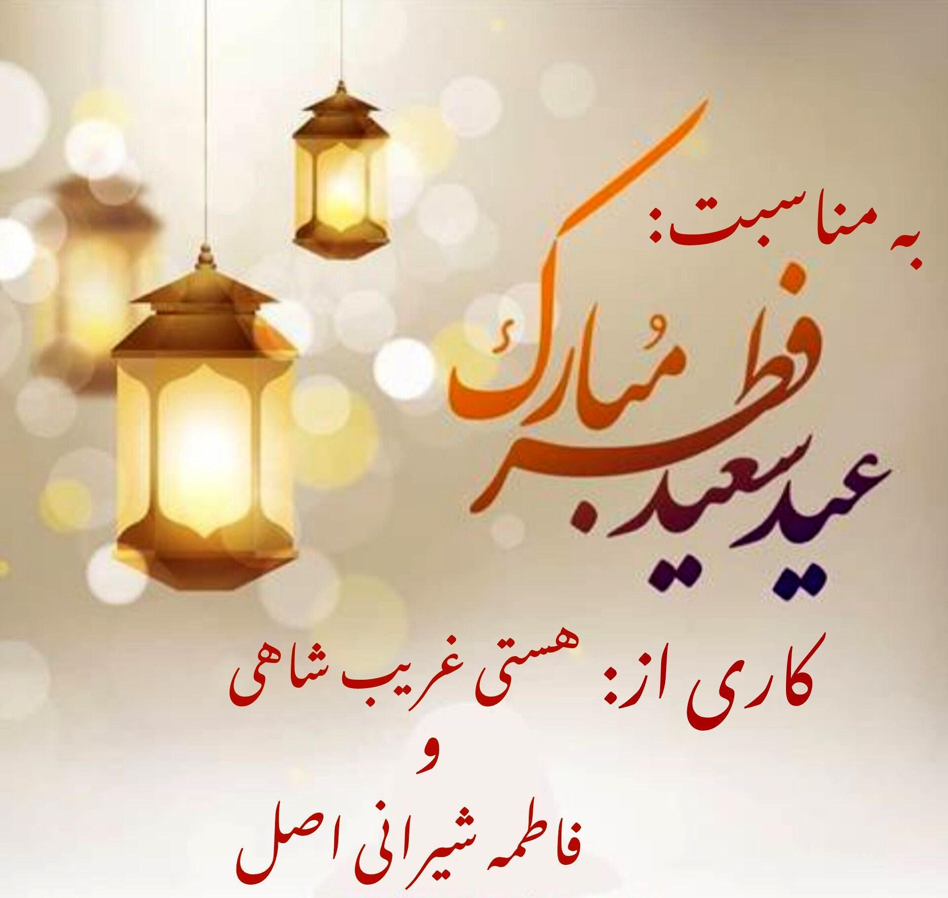 رادیوپانا  |  عید فطر پایان ضیافت آسمانی، آغاز رحمت بی‌کران