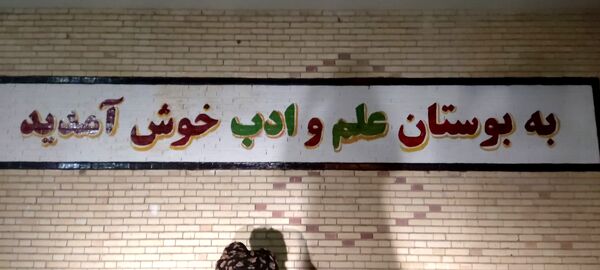 اجرای طرح « شهید عجمیان » الگویی موفق در شاداب‌سازی مدارس فین