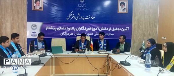 تجلیل از دانش‌آموز خبرنگاران پانا و پیشتازان هرمزگان با حضور مدیرکل آموزش و پرورش