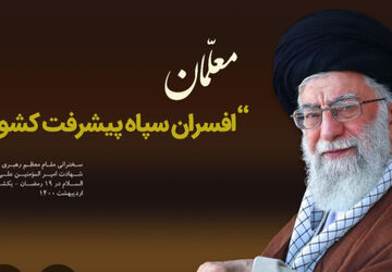 رهبر شهید، معلم تراز انقلاب اسلامی و الگوی معلمان جهان