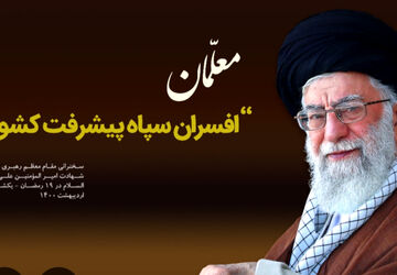 رهبر شهید، معلم تراز انقلاب اسلامی و الگوی معلمان جهان