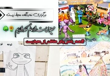 نمایشگاه محیط زیست در دبیرستان دخترانه نیایش