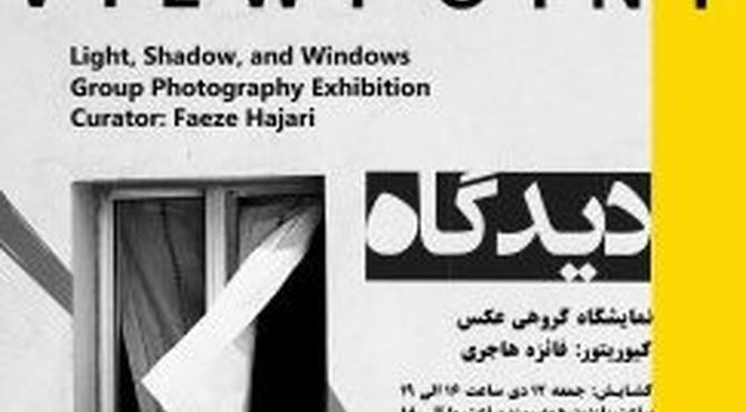 نمایشگاه گروهی عکس «دیدگاه» در فرهنگسرای ارسباران