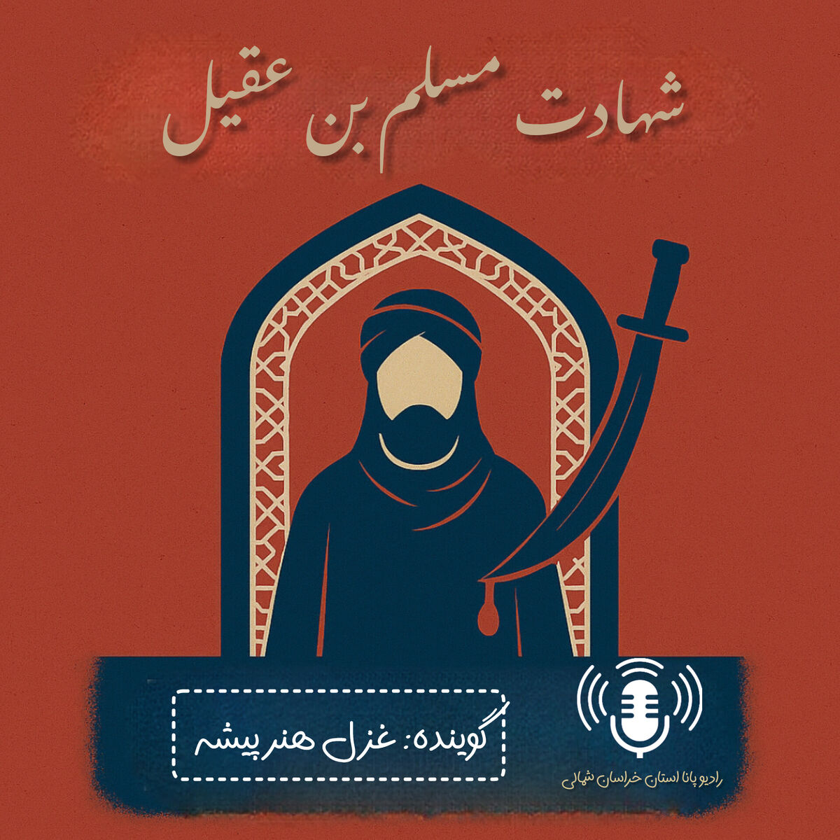 به‌مناسبت شهادت مسلم بن عقیل