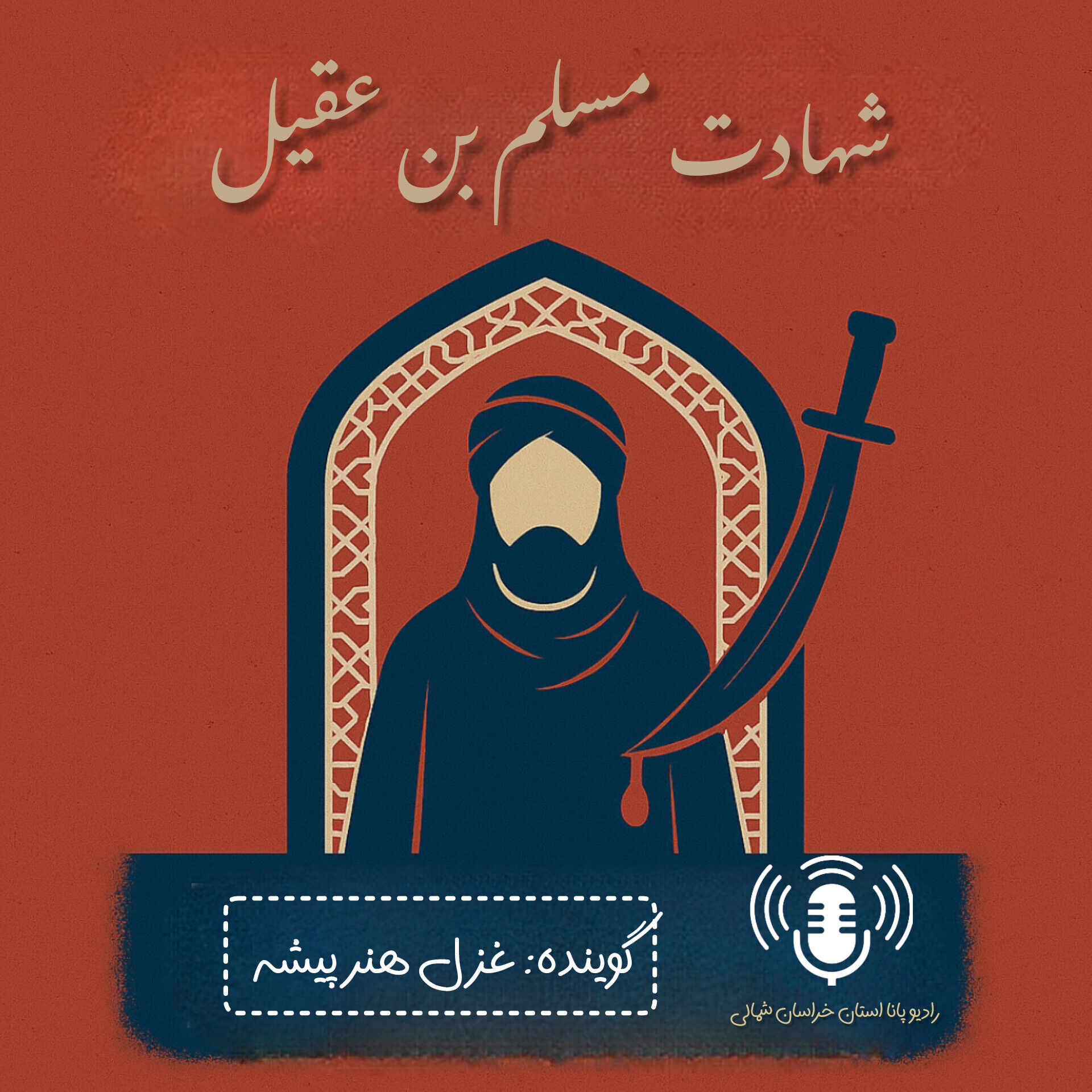 به‌مناسبت شهادت مسلم بن عقیل