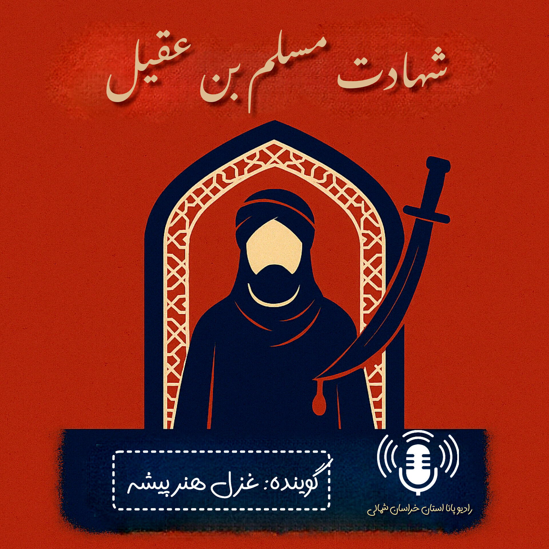 به‌مناسبت شهادت مسلم بن عقیل