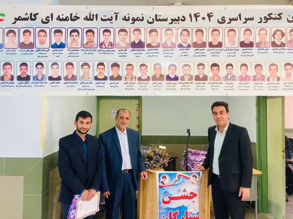  از دانش‌آموزان برتر کنکور در «جشن ستارگان» دبیرستان نمونه آیت‌الله خامنه‌ای تجلیل شد 
