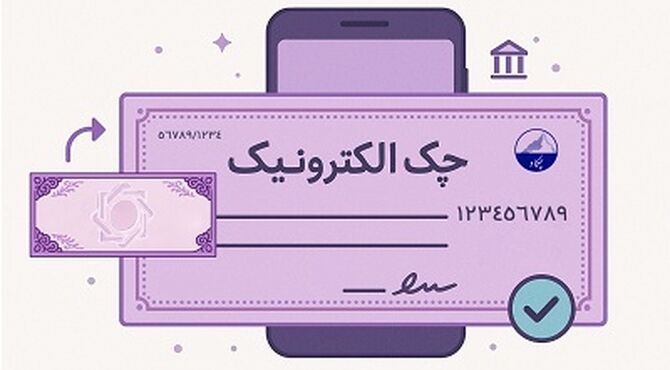 حدود 3.5 میلیون چک الکترونیک صادر شد / امکان وصول غیرحضوری چک دیجیتال فراهم است