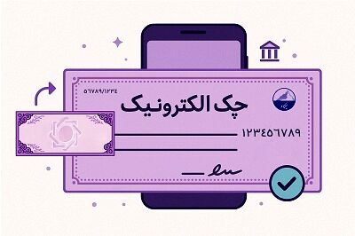 توسعه چک الکترونیک و اصلاح نظام پرداخت با جدیت دنبال می‌شود