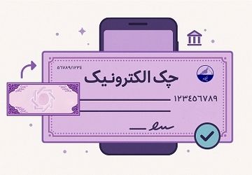 حدود 3.5 میلیون چک الکترونیک صادر شد / امکان وصول غیرحضوری چک دیجیتال فراهم است