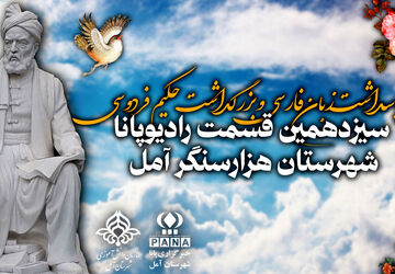 پاسداشت زبان فارسی و بزرگداشت حکیم ابوالقاسم فردوسی