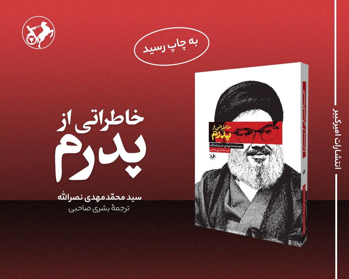 ناگفته فرزند شهید سید حسن نصرالله از خلوت پدر