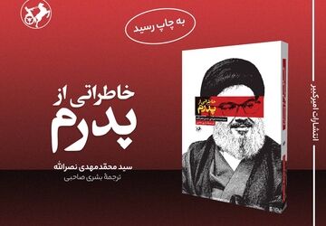 ناگفته فرزند شهید سید حسن نصرالله از خلوت پدر