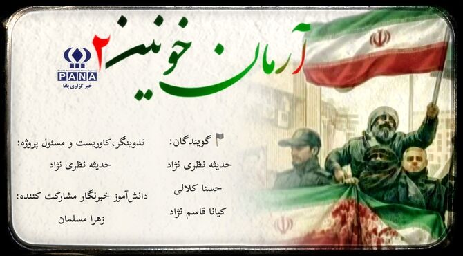آرمان خونین،طنینی از جنس انقلاب