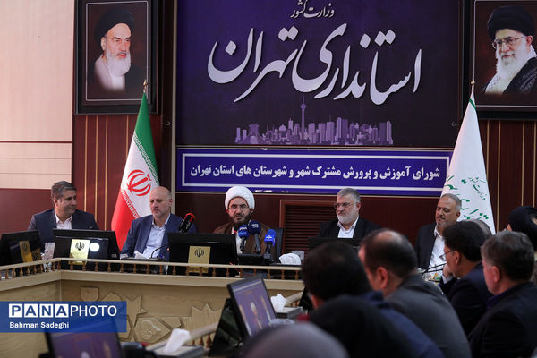 شورای آموزش و پرورش مشترک شهر و شهرستان های استان تهران