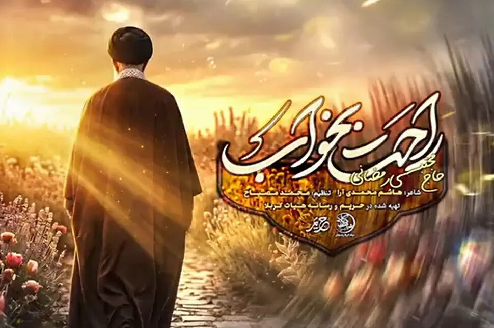 «راحت بخواب»؛ زمزمه‌ دلتنگی ملت با نوای مجتبی رمضانی در آستانه‌ تشییع رهبر شهید