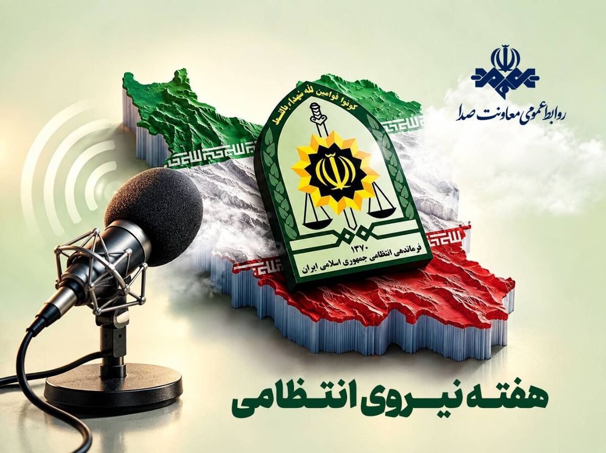  روایت امنیت و آرامش روی موج صدا