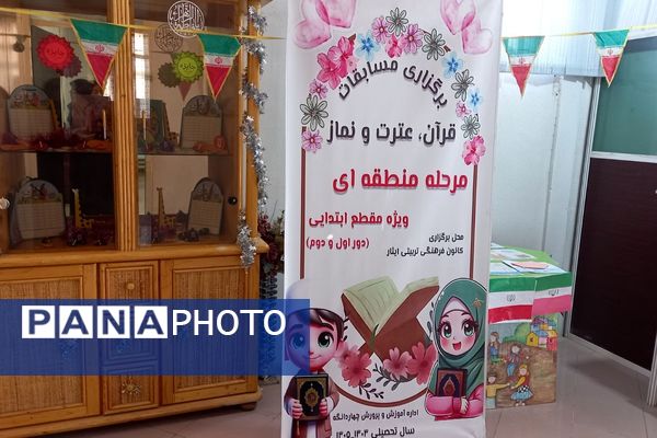  مسابقات قرآن، عترت، نماز مرحله منطقه ای چهاردانگه