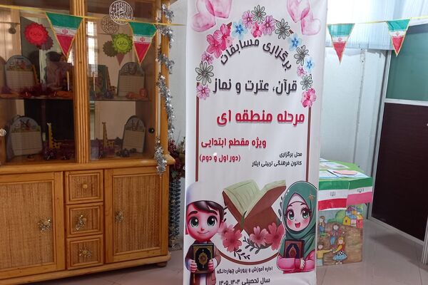  مسابقات قرآن، عترت، نماز مرحله منطقه ای چهاردانگه