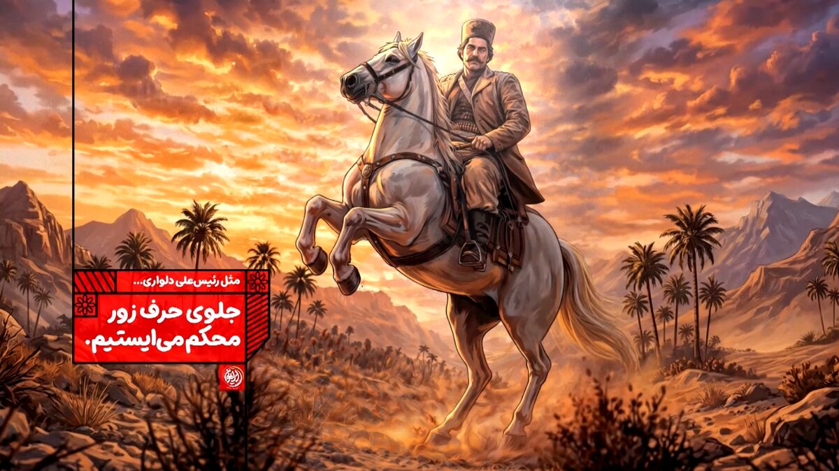جلوی حرف زور محکم می ایستیم