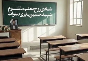 معلمی که تا آخرین درس ایستاد