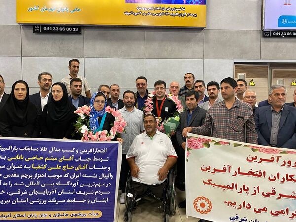 بازگشت میثم حاج بابایی قهرمان پارالمپیک به سرزمین مادری