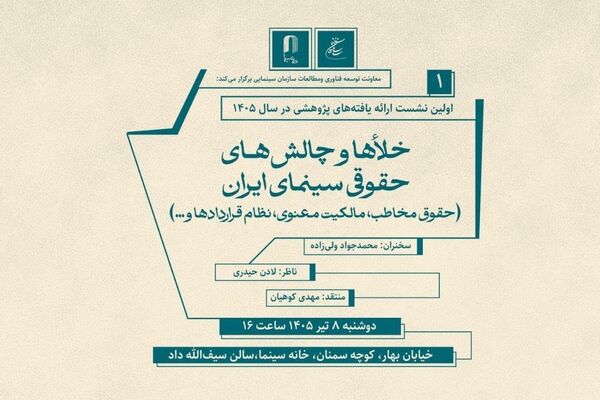 برگزاری نشست خلاء ها و چالش های حقوقی سینما در خانه سینما