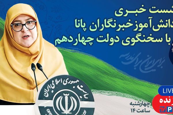 اولین نشست خبری دانش‌آموز خبرنگاران پانا با سخنگوی دولت چهاردهم 