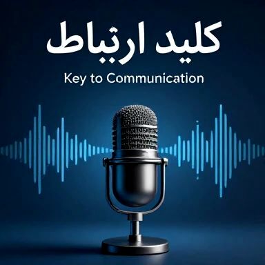   کلید ارتباط؛ راهی برای گشودن دل‌ها