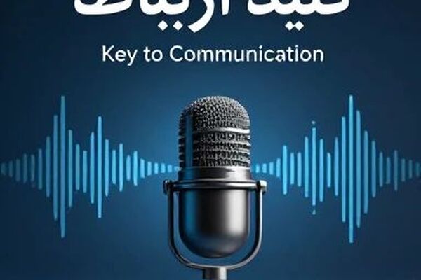   کلید ارتباط؛ راهی برای گشودن دل‌ها