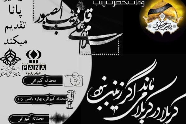 وفات حضرت زینب(سلام‌الله علیها)