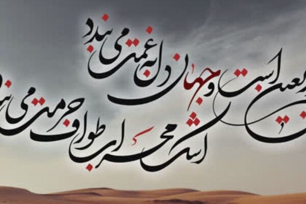 اربعین دلدادگی