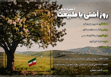 روز آشتی با طبیعت(سیزده بدر)