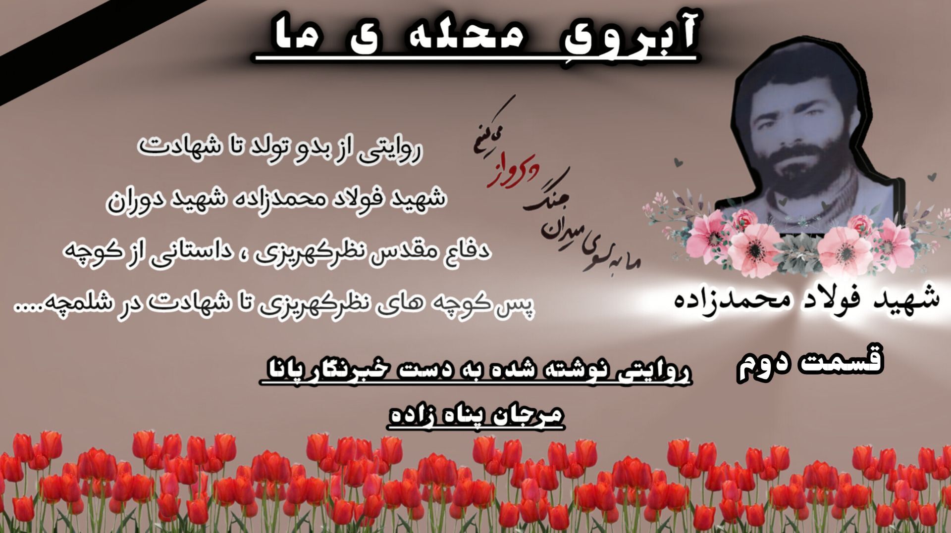 وقتی «فولاد» راهی جبهه شد