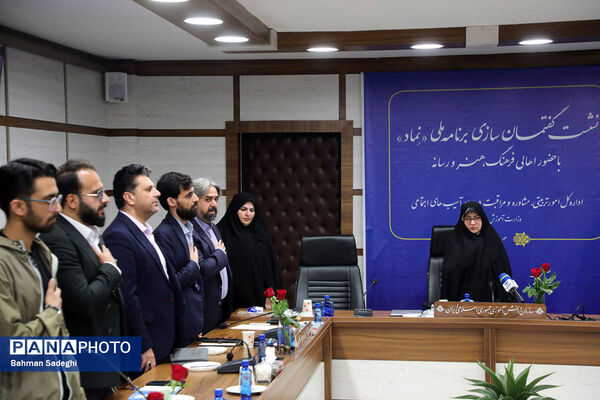 نشست گفتمان سازی برنامه ملی نماد