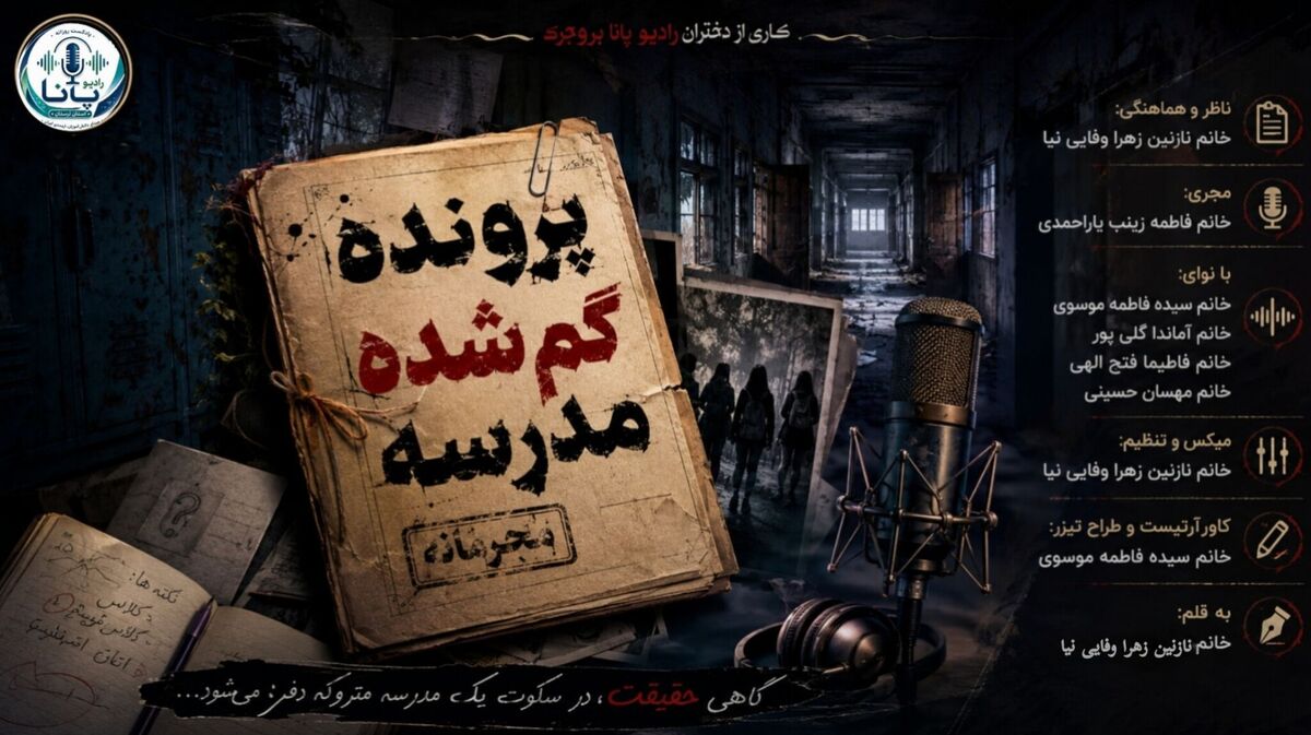 پرونده گمشده مدرسه