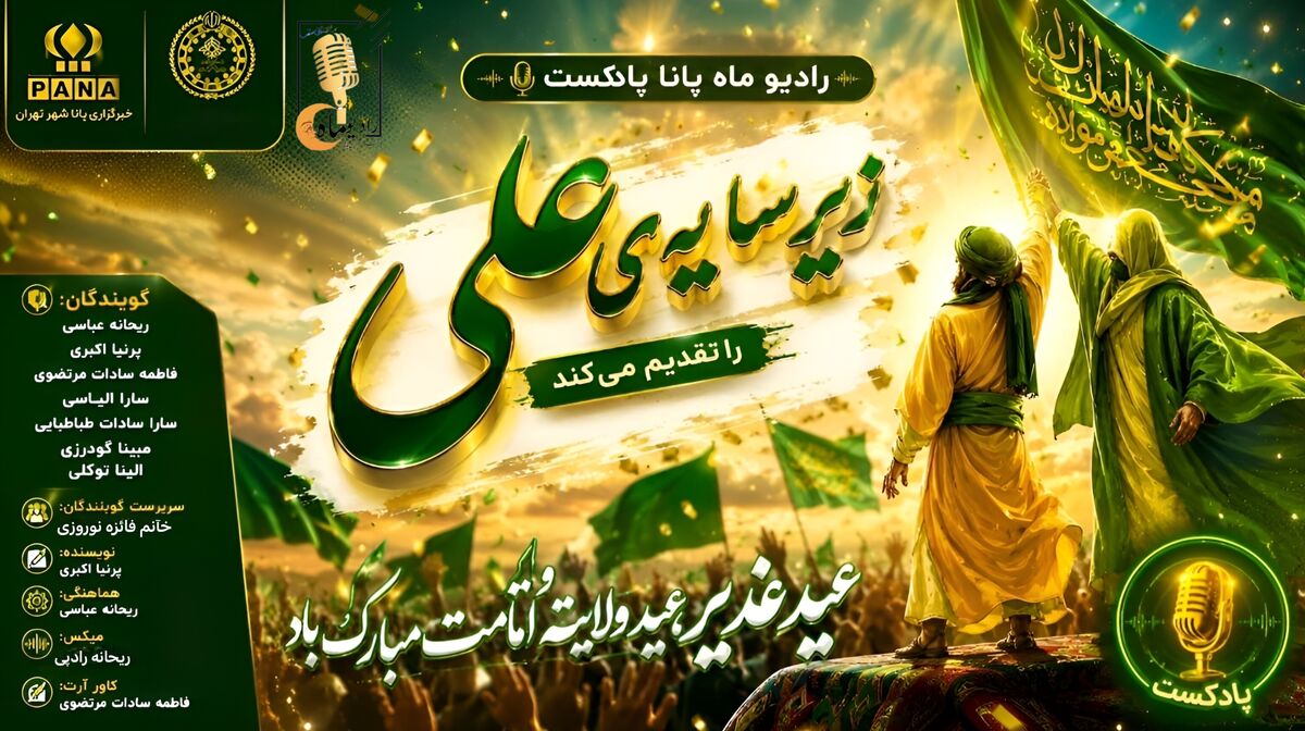 زیر سایه ی علی