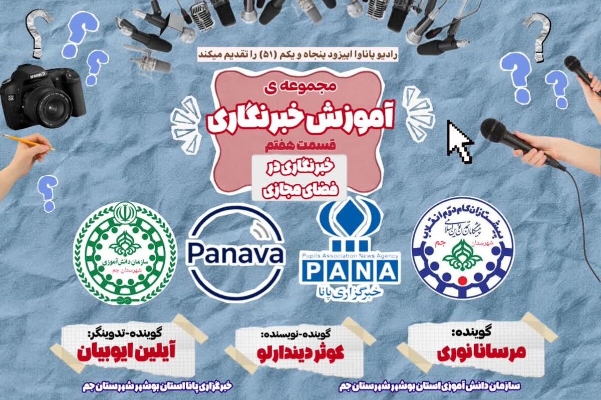  هفتمین قسمت «آموزش خبرنگاری»