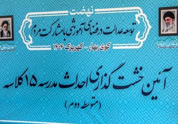 ادامه روند نهضت مدرسه‌سازی در کهریزک، آیین خشت‌گذاری سه واحد آموزشی ۱۵ کلاسه 